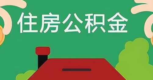 尉氏公积金提取代办